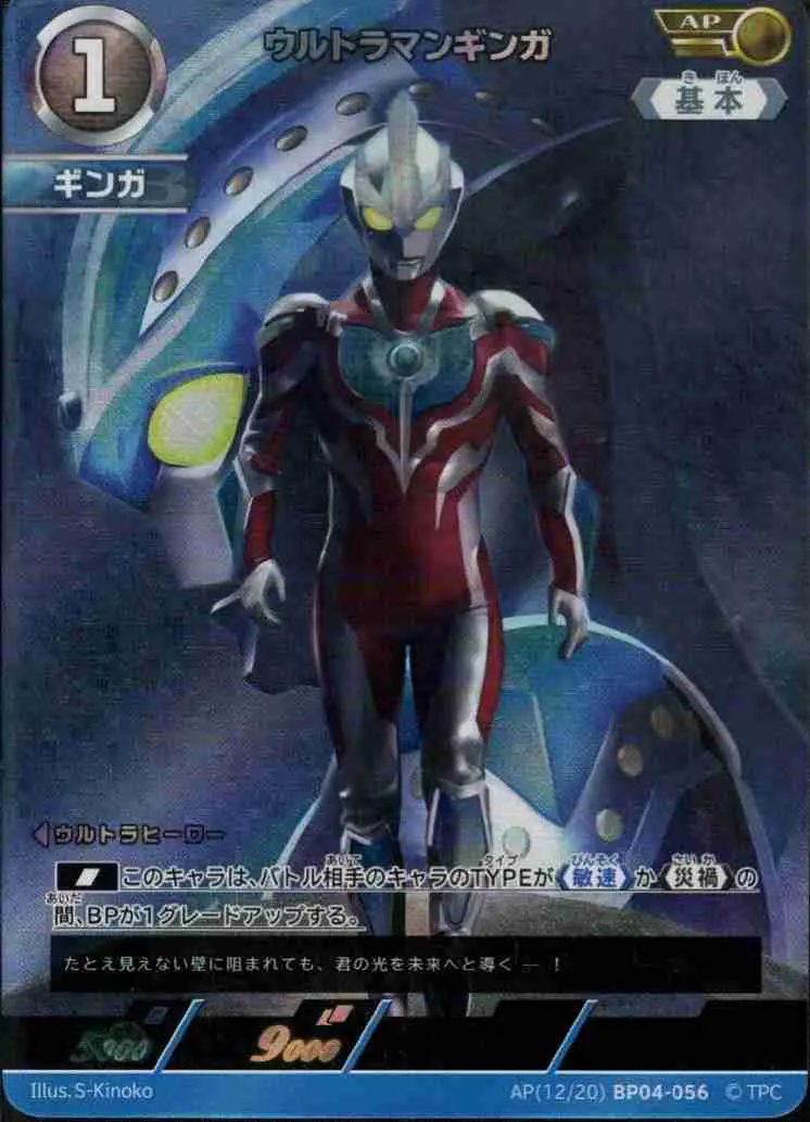 ウルトラマンギンガ AP(12/20)BP04-056 の商品画像
