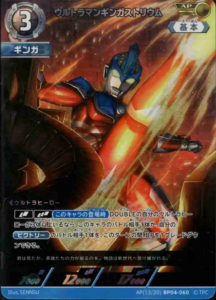 ウルトラマンギンガストリウム AP(13/20)BP04-060 の商品画像