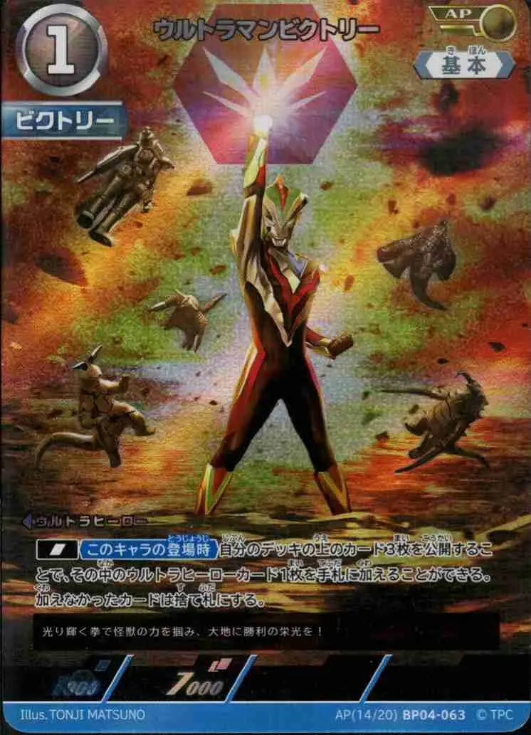 ウルトラマンビクトリー AP(14/20)BP04-063 の商品画像