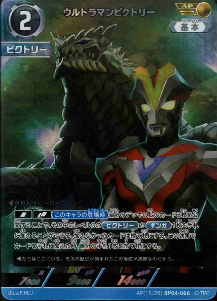 ウルトラマンビクトリー AP(15/20)BP04-066 の商品画像
