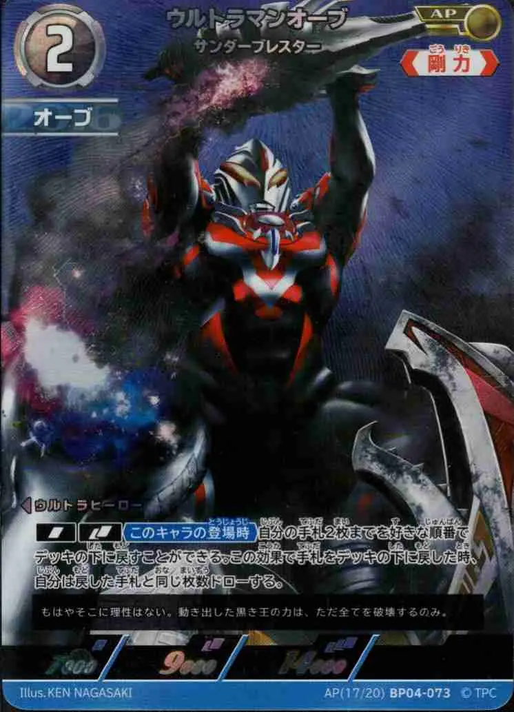 ウルトラマンオーブ サンダーブレスター AP(17/20)BP04-073 の商品画像