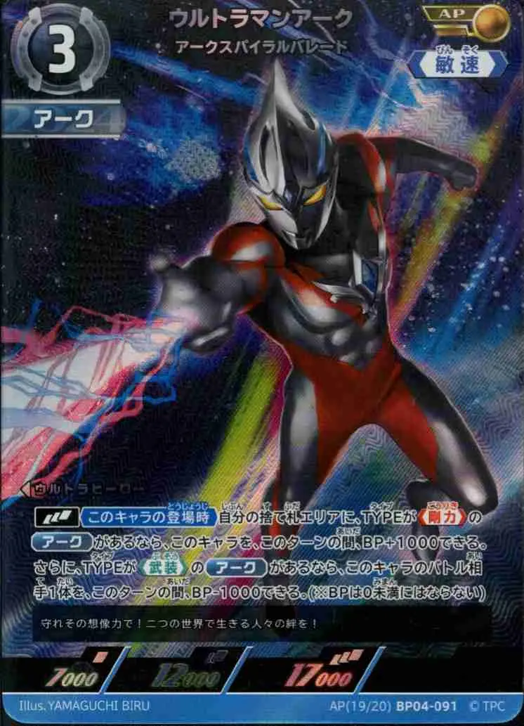 ウルトラマンアーク アークスパイラルバレード AP(19/20)BP04-091 の商品画像