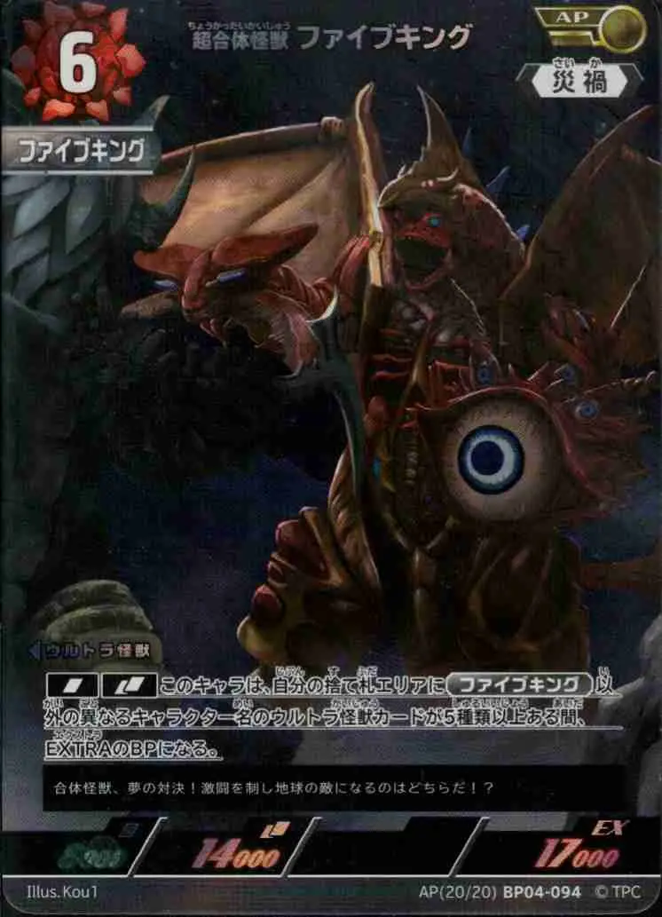 超合体怪獣 ファイブキング AP(20/20)BP04-094 の商品画像