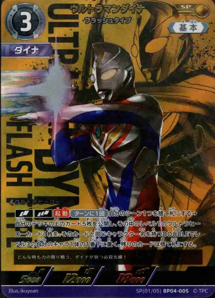 ウルトラマンダイナ フラッシュタイプ SP(01/05)BP04-005 の商品画像