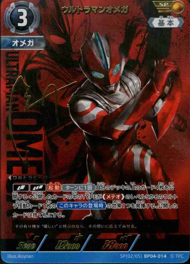 ウルトラマンオメガ SP(02/05)BP04-014 の商品画像