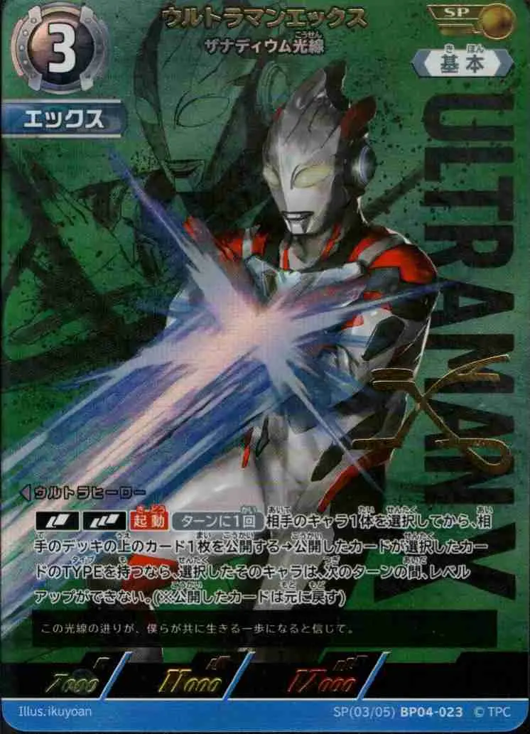 ウルトラマンエックス ザナディウム光線 SP(03/05)BP04-023 の商品画像