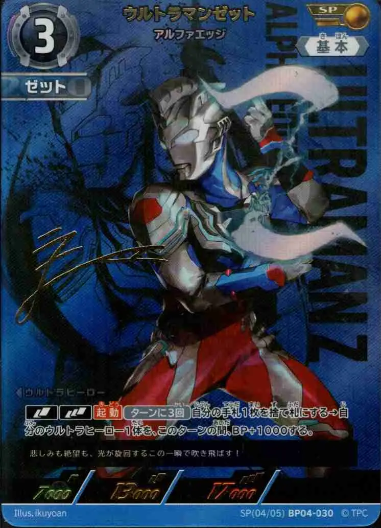 ウルトラマンゼット アルファエッジ SP(04/05)BP04-030 の商品画像
