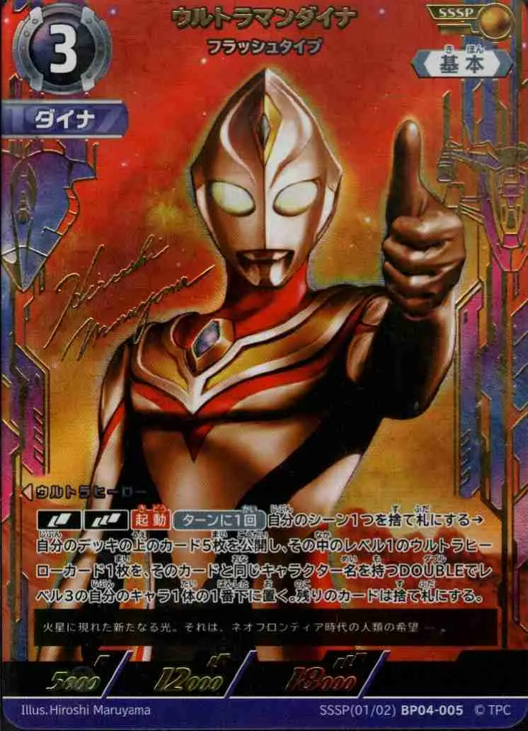 ウルトラマンダイナ フラッシュタイプ SSSP(01/02)BP04-005 の商品画像