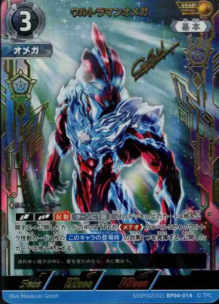 ウルトラマンオメガ SSSP(02/02)BP04-014 の商品画像
