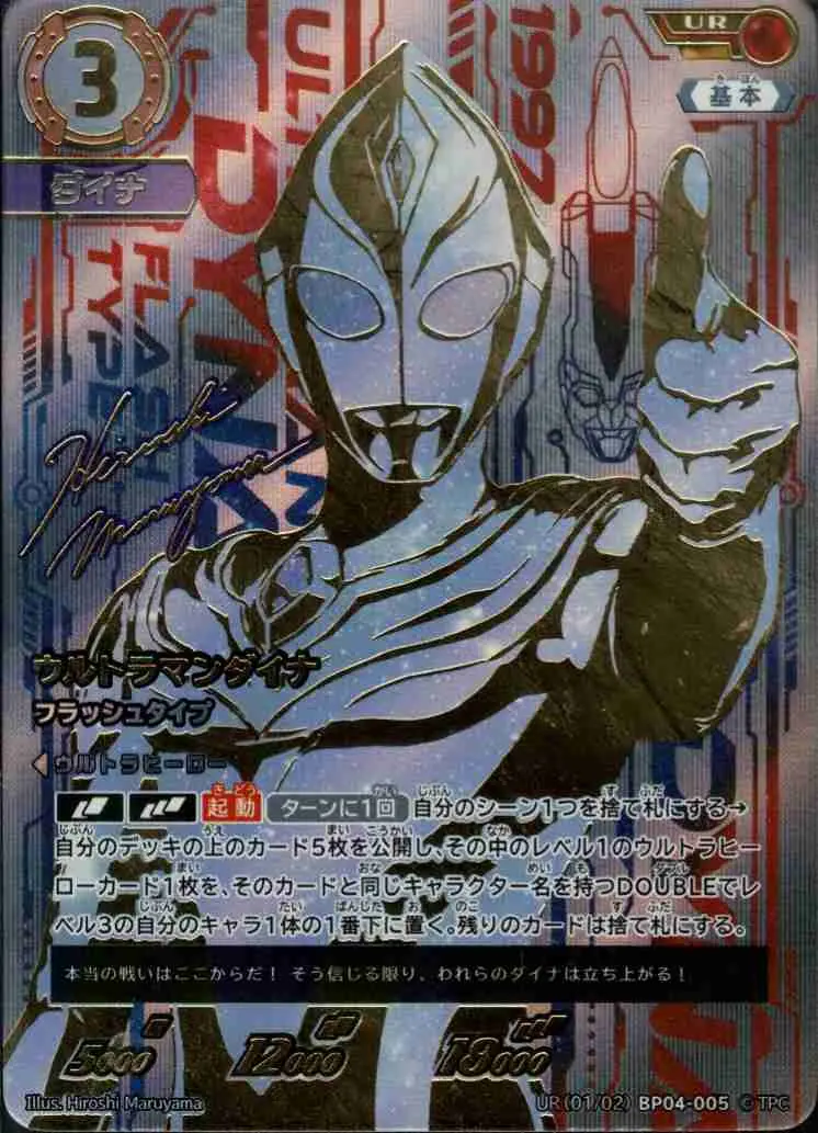 ウルトラマンダイナ フラッシュタイプ UR(01/02)BP04-005 の商品画像