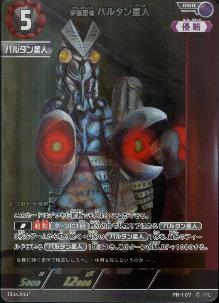 宇宙忍者 バルタン星人 PR-107 の商品画像