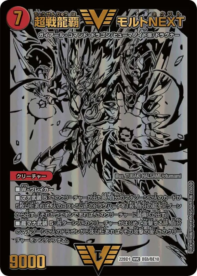 超戦龍覇 モルトNEXT(ブラックエクストラカード) DM22BD1 BE8/BE10 の商品画像