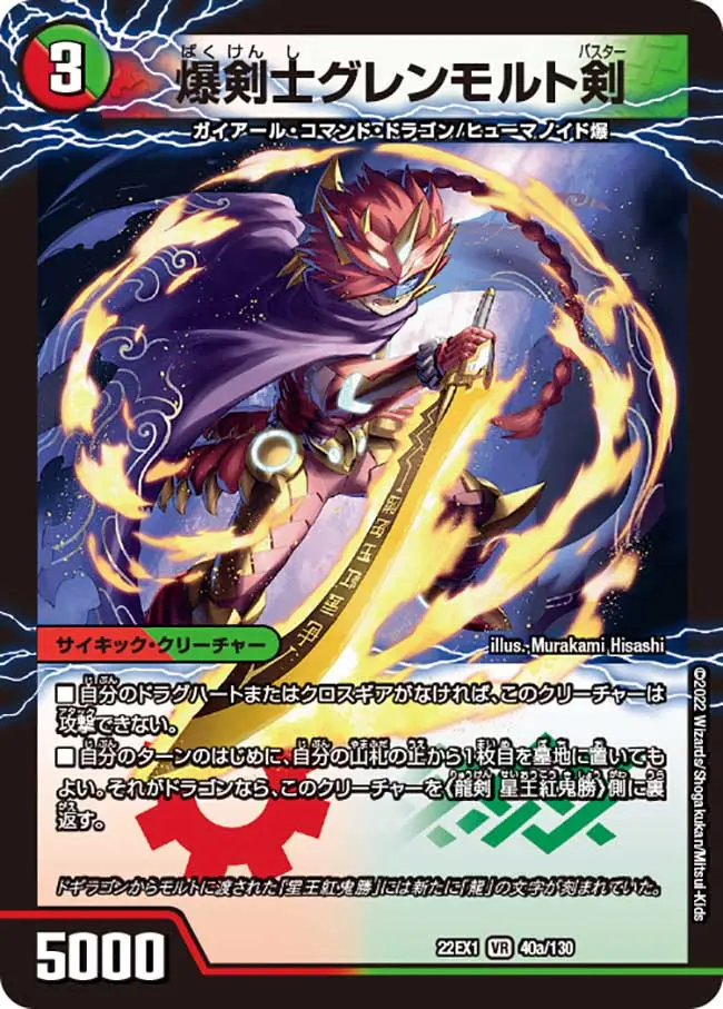 爆剣士グレンモルト剣 / 龍剣 星王紅鬼勝 DM22EX1 40/130 の商品画像