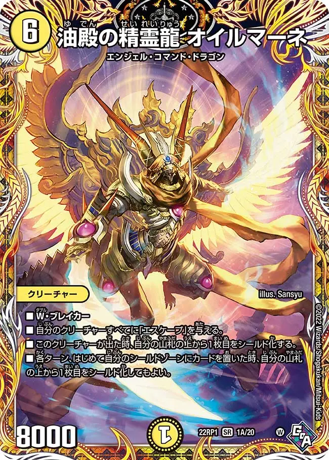 油殿の精霊龍 オイルマーネ(シークレットレア) DM22RP1 1A/20 の商品画像