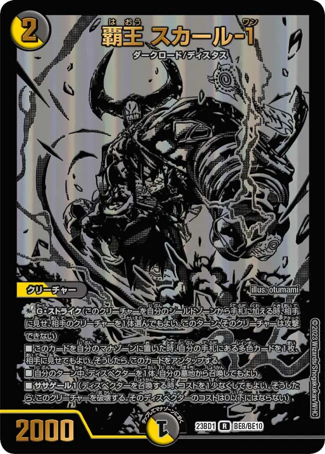 覇王 スカール-1(ブラックエクストラカード) DM23BD1 BE8/BE10 の商品画像