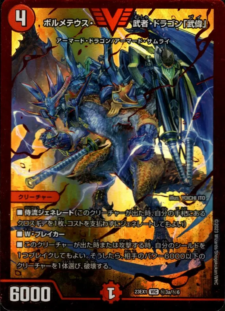 ボルメテウス・武者・ドラゴン「武偉」(レッドビクトリーレア) DM23EX1 秘3a/秘6 の商品画像