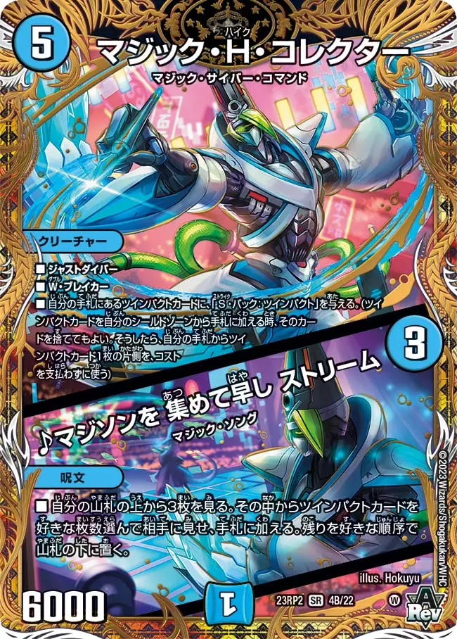 マジック・H・コレクター / ♪マジソンを 集めて早し ストリーム(シークレットSPレア) DM23RP2 4B/22 の商品画像