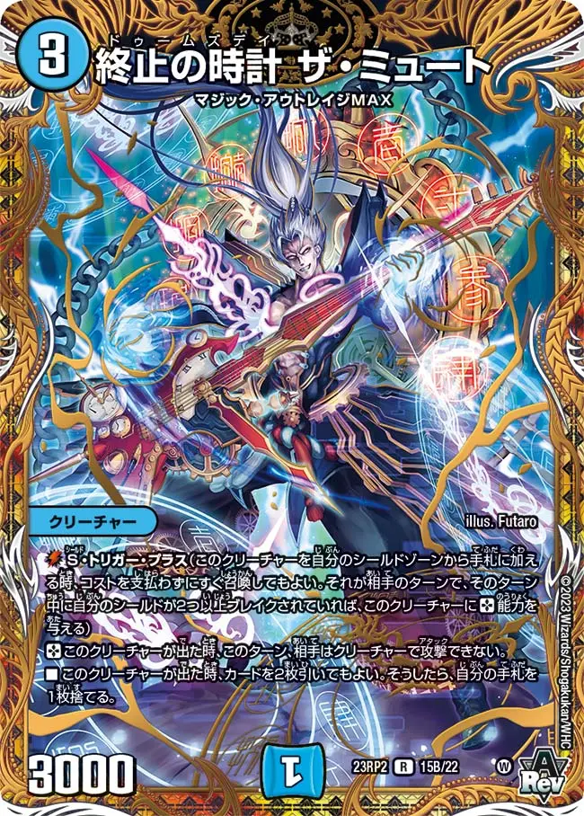 終止の時計 ザ・ミュート(シークレットSPレア) DM23RP2 15B/22 の商品画像