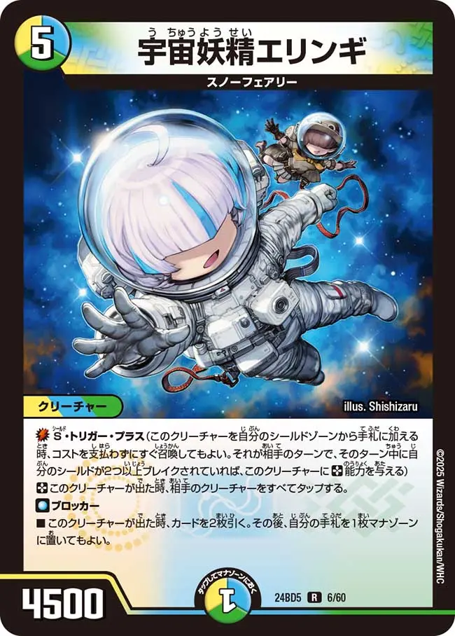 宇宙妖精エリンギ DM24BD5 6/60 の商品画像