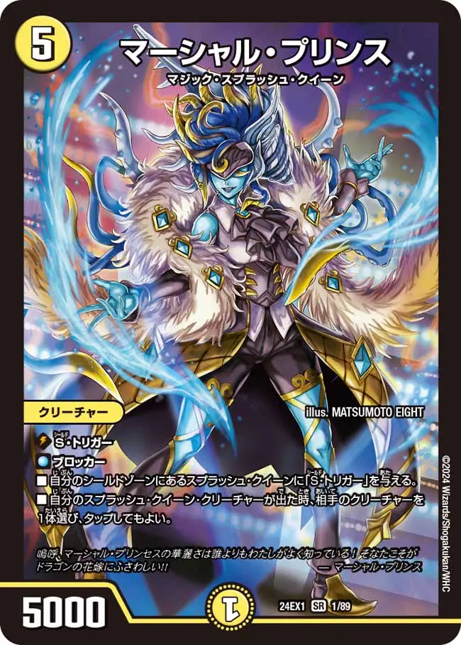 マーシャル・プリンス DM24EX1 1/89 の商品画像