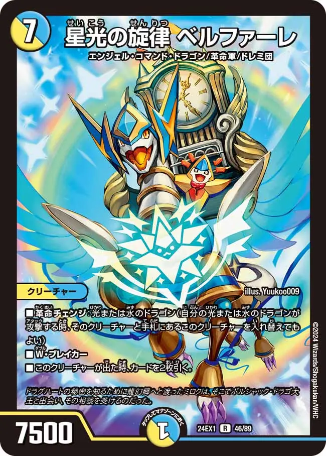 星光の旋律 ベルファーレ DM24EX1 46/89 の商品画像