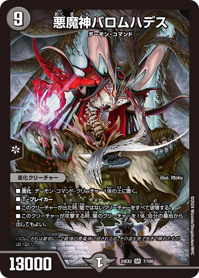 悪魔神バロムハデス DM24EX2 7/100 の商品画像