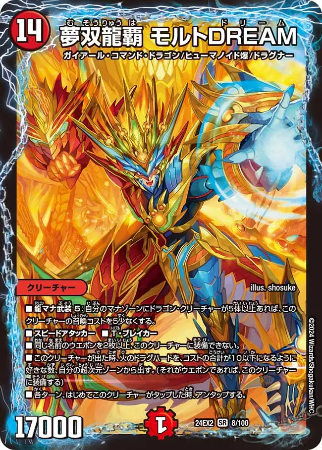 夢双龍覇 モルトDREAM DM24EX2 8/100 の商品画像