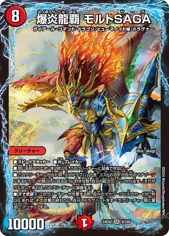 爆炎龍覇 モルトSAGA DM24EX2 9/100 の商品画像