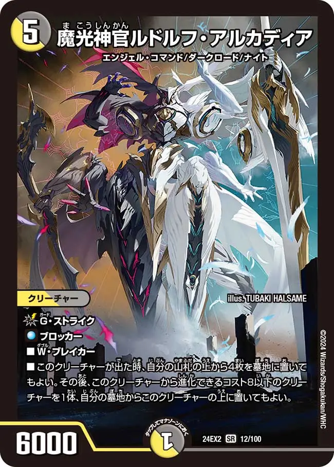 魔光神官ルドルフ・アルカディア DM24EX2 12/100 の商品画像