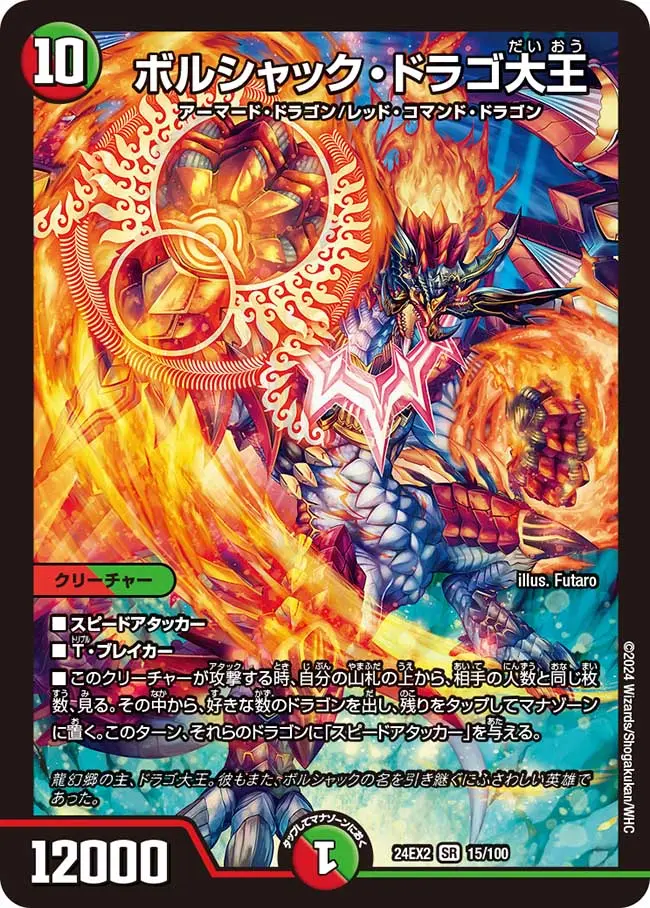 ボルシャック・ドラゴ大王 DM24EX2 15/100 の商品画像