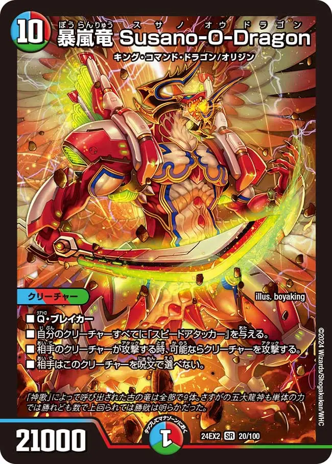 暴嵐竜 Susano-O-Dragon DM24EX2 20/100 の商品画像