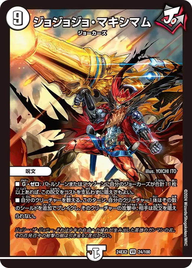 ジョジョジョ・マキシマム DM24EX2 24/100 の商品画像