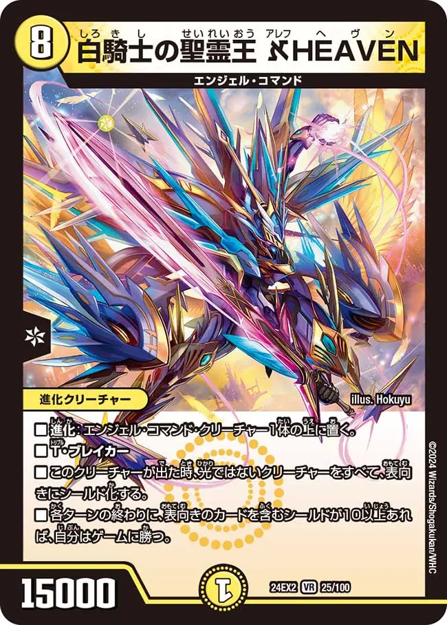 白騎士の聖霊王 ?HEAVEN DM24EX2 25/100 の商品画像