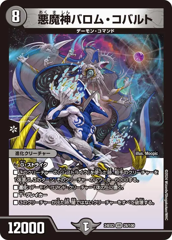 悪魔神バロム・コバルト DM24EX2 28/100 の商品画像