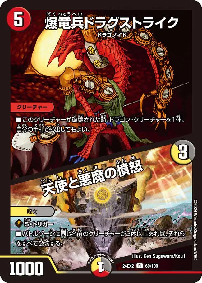 爆竜兵ドラグストライク / 天使と悪魔の憤怒 DM24EX2 60/100 の商品画像