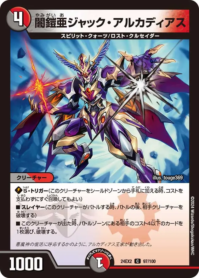 闇鎧亜ジャック・アルカディアス DM24EX2 97/100 の商品画像