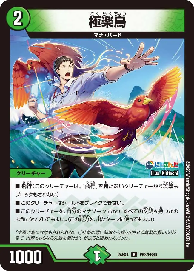 極楽鳥(パラレル) DM24EX4 PR8/PR60 の商品画像