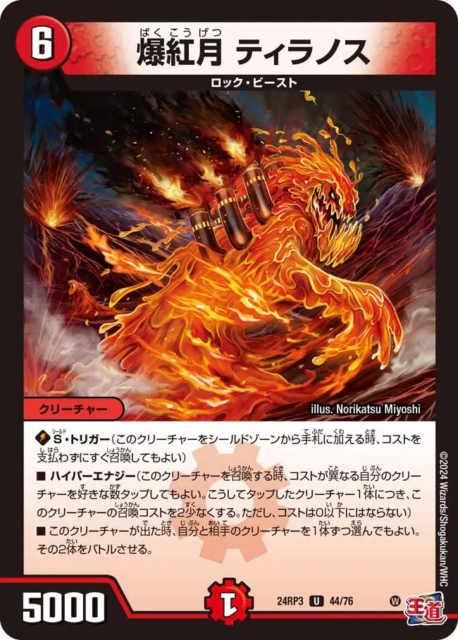 爆紅月 ティラノス DM24RP3 44/76 の商品画像