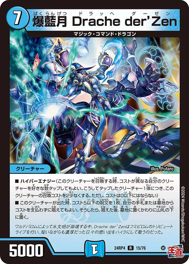 爆藍月 Drache der’Zen DM24RP4 15/76 の商品画像