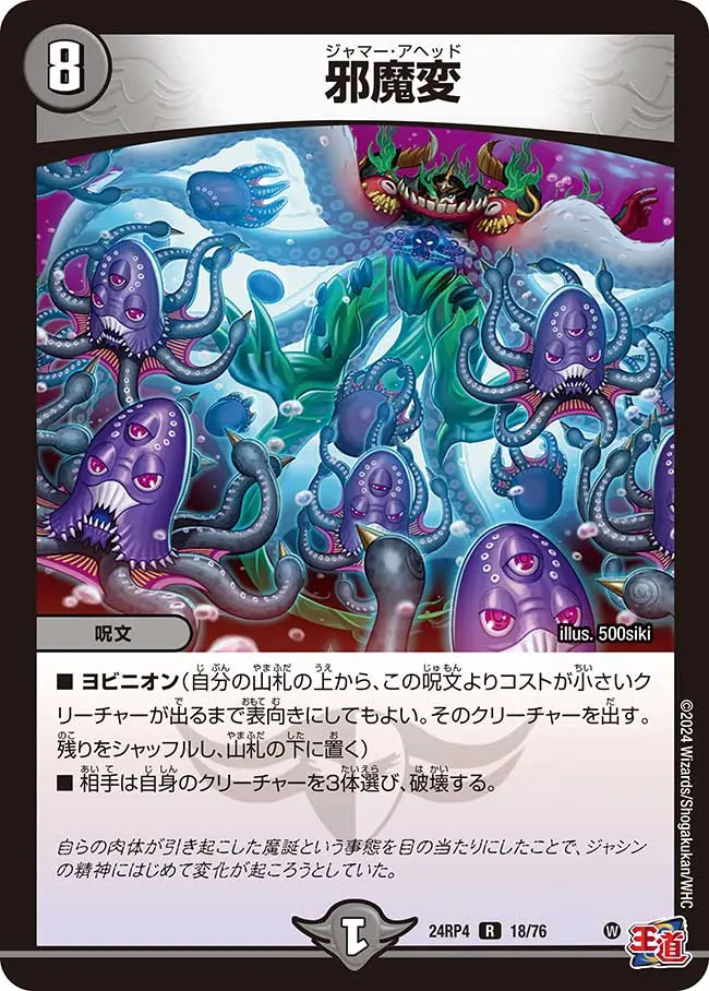 邪魔変 DM24RP4 18/76 の商品画像