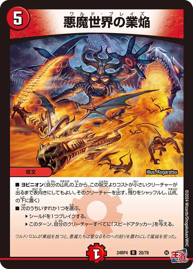 悪魔世界の業焔 DM24RP4 20/76 の商品画像