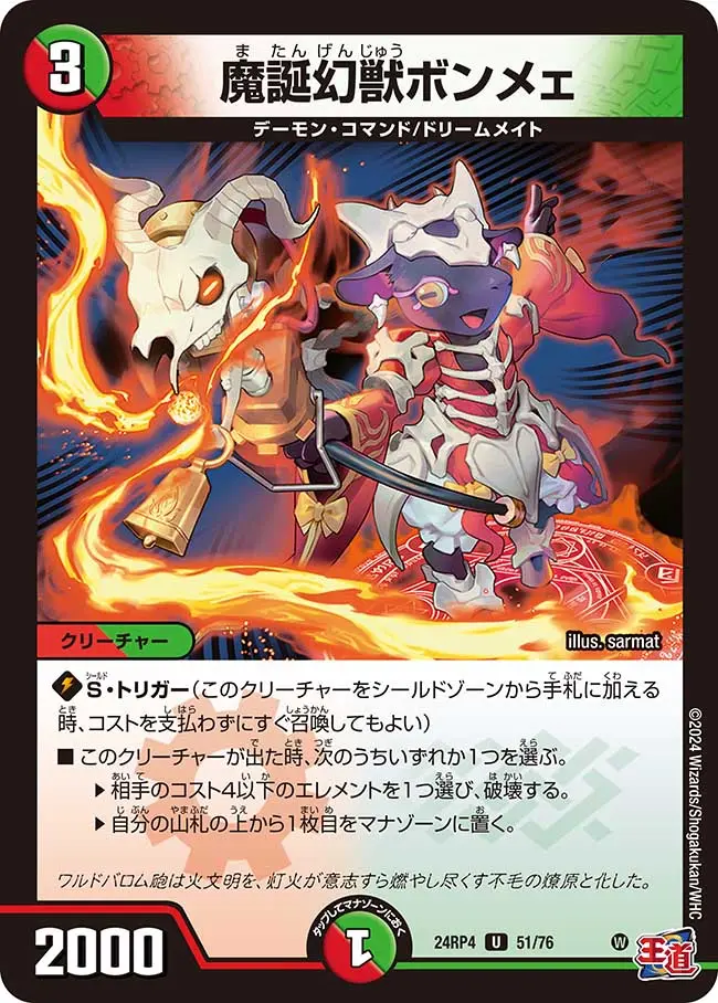 魔誕幻獣ボンメェ DM24RP4 51/76 の商品画像