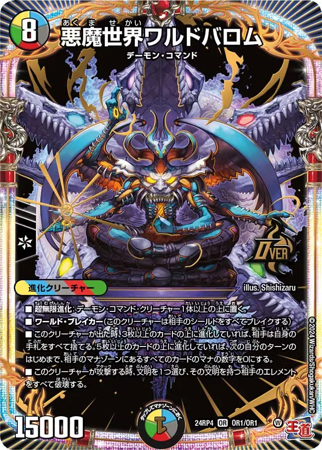 悪魔世界ワルドバロム DM24RP4 OR1/OR1 の商品画像