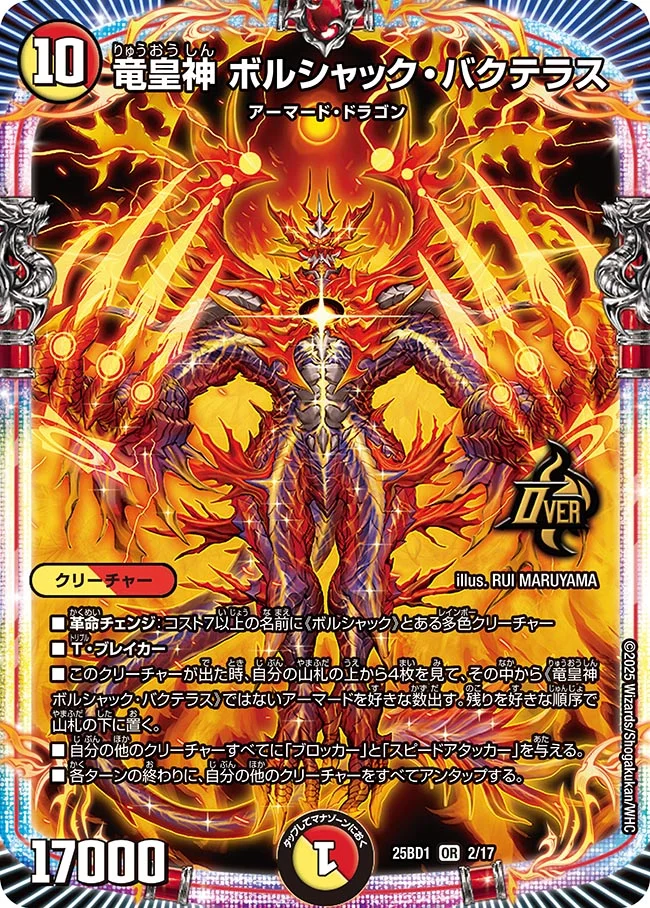 竜皇神 ボルシャック・バクテラス DM25BD1 2/17 の商品画像