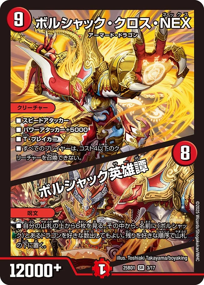 ボルシャック・クロス・NEX / ボルシャック英雄譚 DM25BD1 3/17 の商品画像