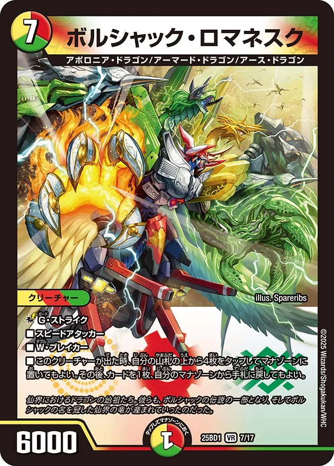 ボルシャック・ロマネスク DM25BD1 7/17 の商品画像