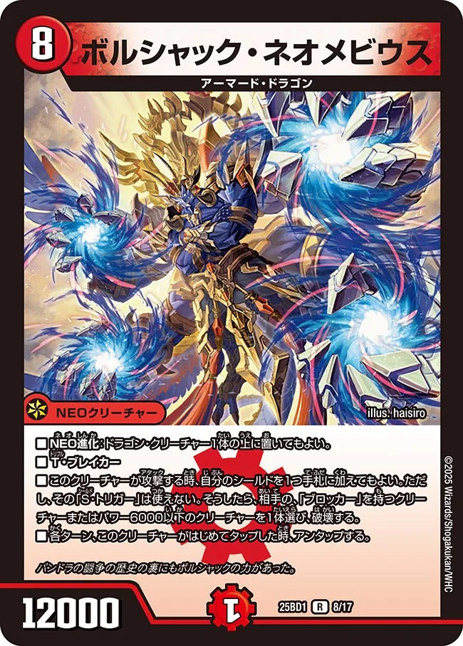 ボルシャック・ネオメビウス DM25BD1 8/17 の商品画像