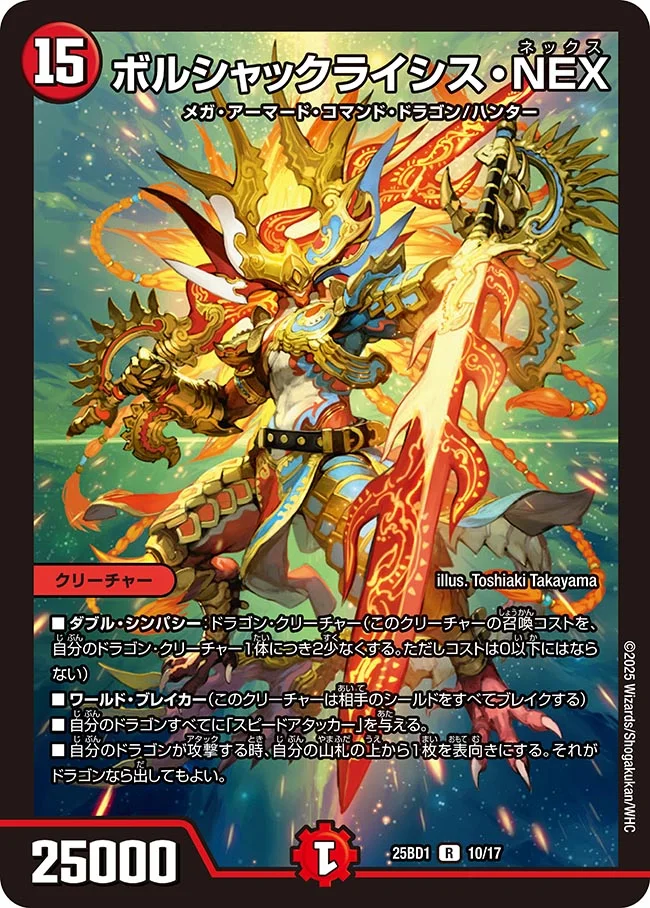 ボルシャックライシス・NEX DM25BD1 10/17 の商品画像