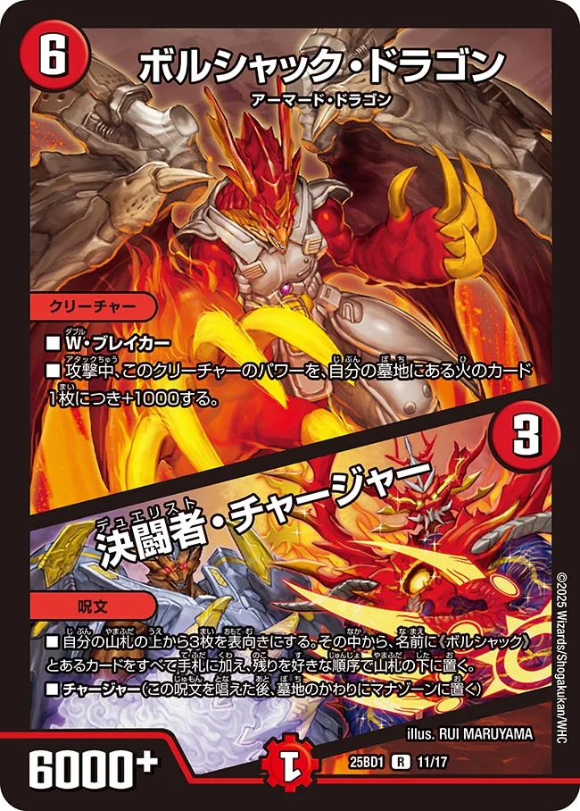 ボルシャック・ドラゴン / 決闘者・チャージャー DM25BD1 11/17 の商品画像