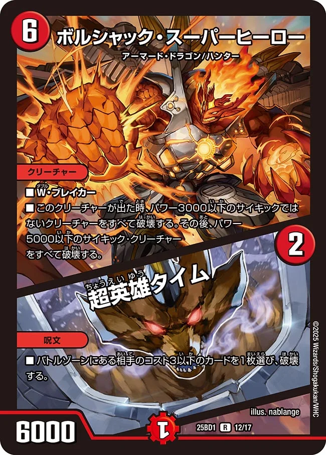 ボルシャック・スーパーヒーロー / 超英雄タイム DM25BD1 12/17 の商品画像